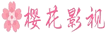 樱花电影在线
