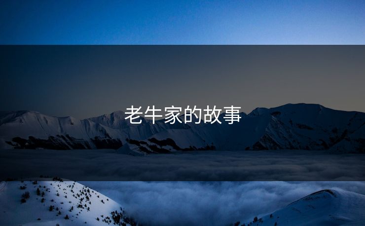 老牛家的故事